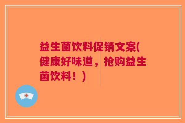 益生菌饮料促销文案(健康好味道,抢购益生菌饮料!)