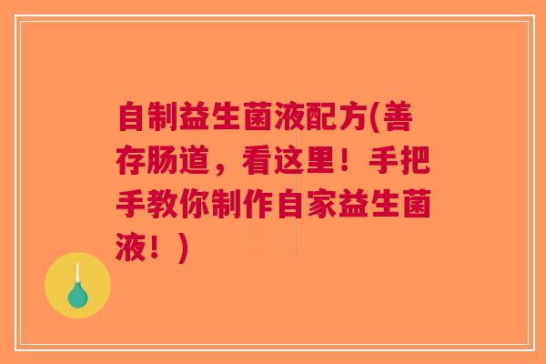 自制益生菌液配方(善存肠道,看这里!手把手教你制作自家益生菌液!) 自制益生菌液配方(善存肠道,看这里!手把手教你制作自家益生菌液!)