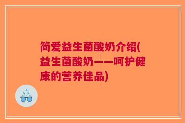 简爱益生菌酸奶介绍(益生菌酸奶——呵护健康的营养佳品)