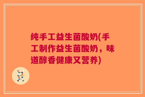 纯手工益生菌酸奶(手工制作益生菌酸奶,味道醇香健康又营养) 纯手工益生菌酸奶(手工制作益生菌酸奶,味道醇香健康又营养)