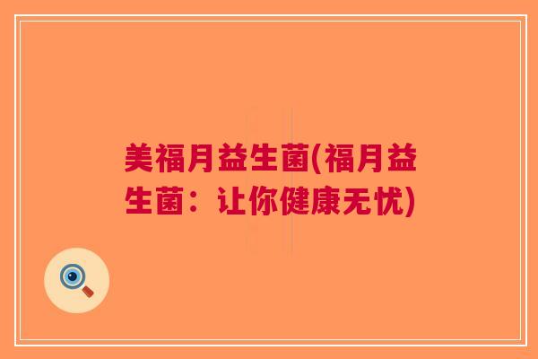 美福月益生菌(福月益生菌:让你健康无忧)