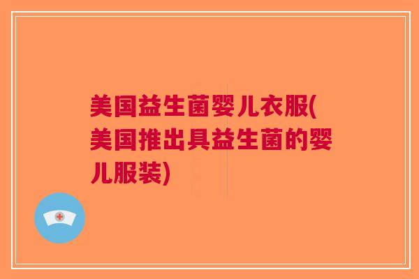 美国益生菌婴儿衣服(美国推出具益生菌的婴儿服装)