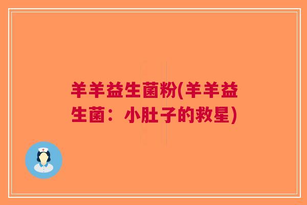 羊羊益生菌粉(羊羊益生菌:小肚子的救星) 羊羊益生菌粉(羊羊益生菌:小肚子的救星)