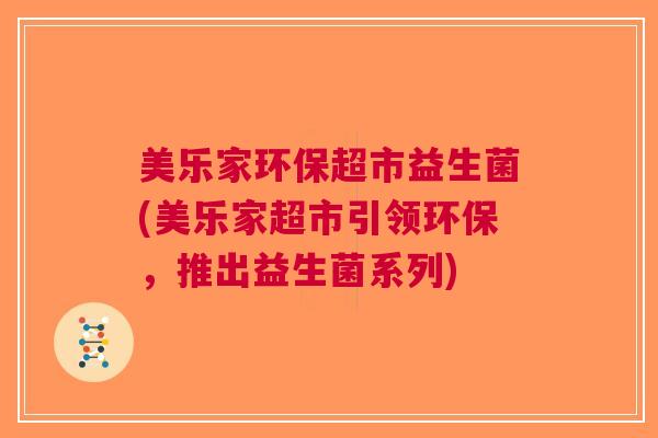 美乐家环保超市益生菌(美乐家超市引领环保,推出益生菌系列)