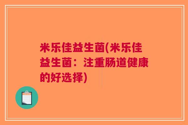 米乐佳益生菌(米乐佳益生菌:注重肠道健康的好选择)