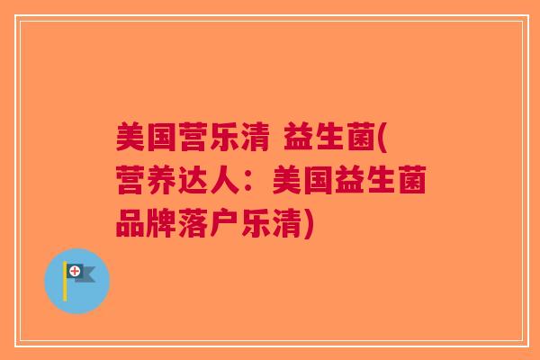 美国营乐清 益生菌(营养达人:美国益生菌品牌落户乐清)