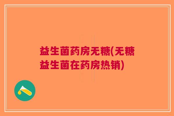 益生菌药房无糖(无糖益生菌在药房热销)