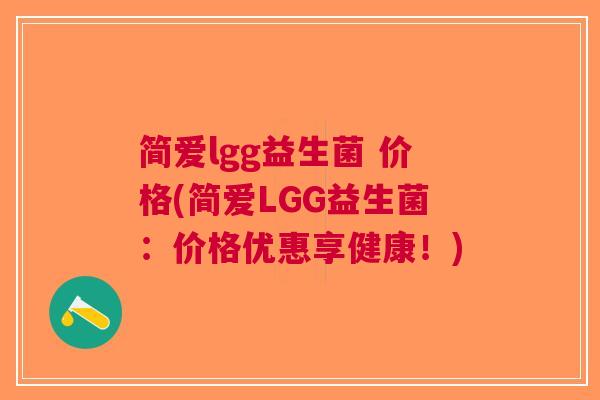 简爱lgg益生菌 价格(简爱LGG益生菌：价格优惠享健康！)