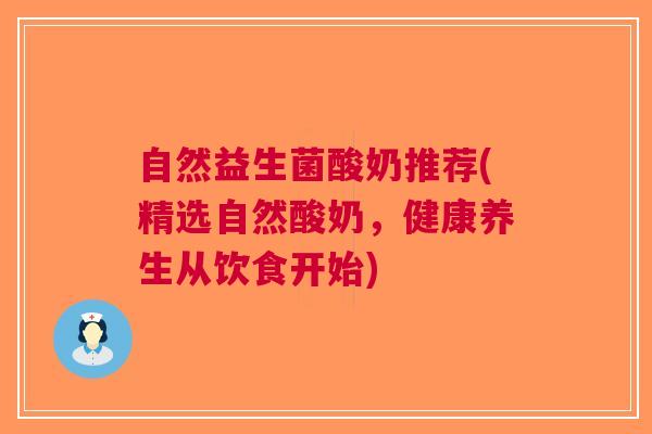 自然益生菌酸奶推荐(精选自然酸奶,健康养生从饮食开始)