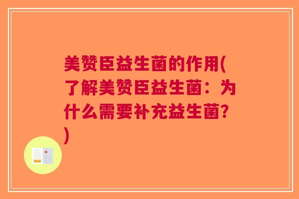 美赞臣益生菌的作用(了解美赞臣益生菌:为什么需要补充益生菌?)