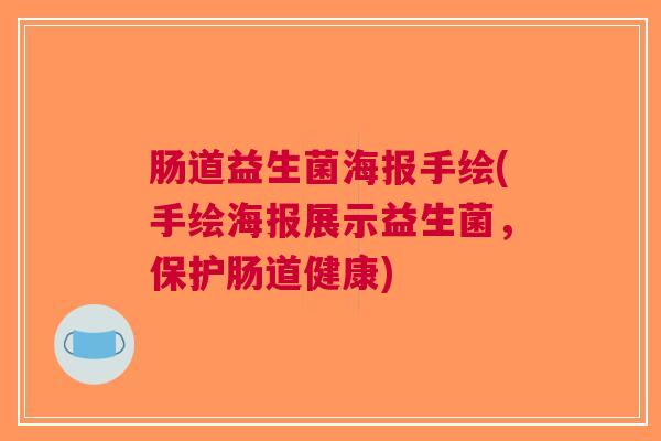 肠道益生菌海报手绘(手绘海报展示益生菌,保护肠道健康)
