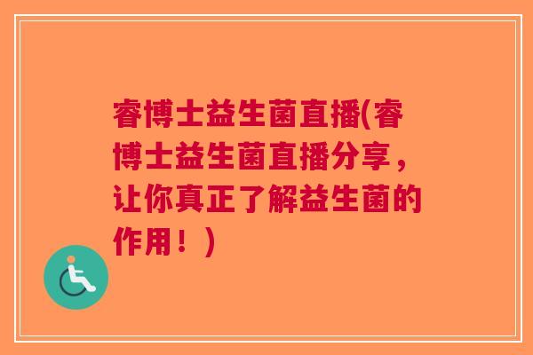 睿博士益生菌直播(睿博士益生菌直播分享,让你真正了解益生菌的作用!) 睿博士益生菌直播(睿博士益生菌直播分享,让你真正了解益生菌的作用!)