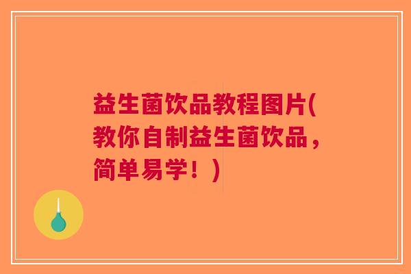 益生菌饮品教程图片(教你自制益生菌饮品，简单易学！)