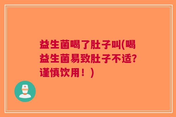 益生菌喝了肚子叫(喝益生菌易致肚子不适?谨慎饮用!) 益生菌喝了肚子叫(喝益生菌易致肚子不适?谨慎饮用!)