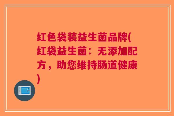 红色袋装益生菌品牌(红袋益生菌:无添加配方,助您维持肠道健康)