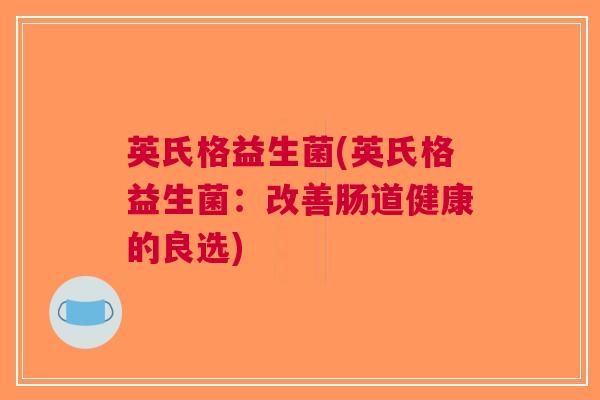 英氏格益生菌(英氏格益生菌:改善肠道健康的良选)