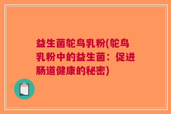 益生菌鸵鸟乳粉(鸵鸟乳粉中的益生菌:促进肠道健康的秘密)