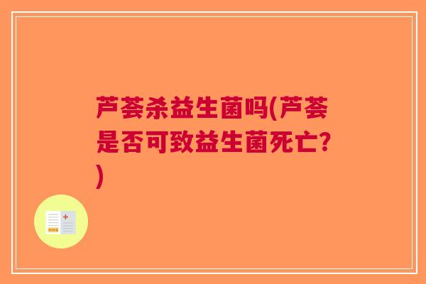芦荟杀益生菌吗(芦荟是否可致益生菌死亡？)