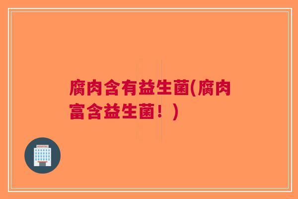 腐肉含有益生菌(腐肉富含益生菌!)