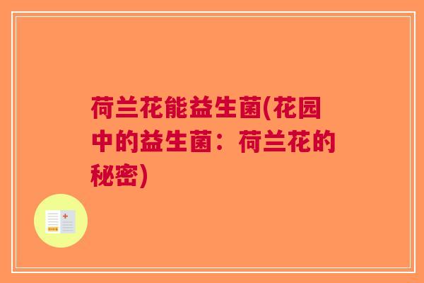 荷兰花能益生菌(花园中的益生菌：荷兰花的秘密)