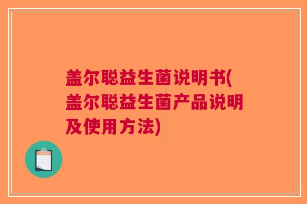 盖尔聪益生菌说明书(盖尔聪益生菌产品说明及使用方法)