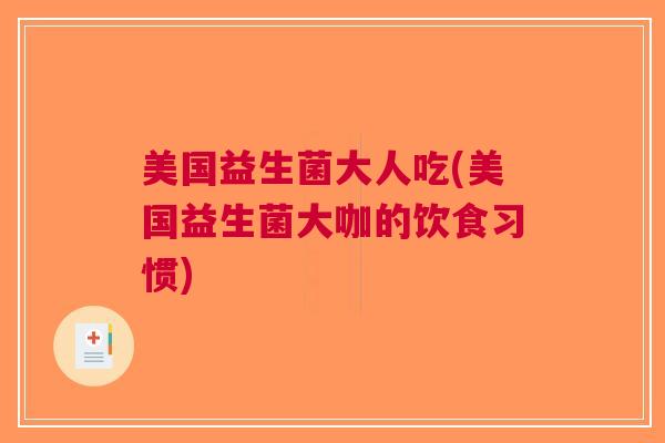 美国益生菌大人吃(美国益生菌大咖的饮食习惯)