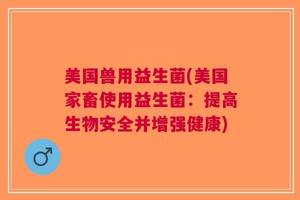 美国兽用益生菌(美国家畜使用益生菌:提高生物安全并增强健康)