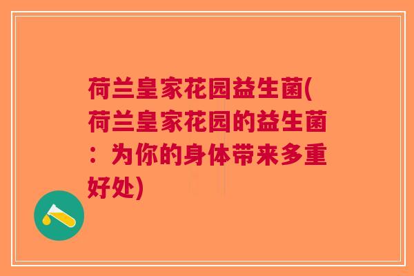 荷兰皇家花园益生菌(荷兰皇家花园的益生菌:为你的身体带来多重好处)
