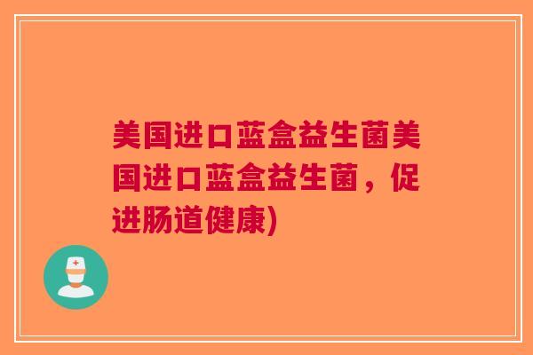 美国进口蓝盒益生菌美国进口蓝盒益生菌,促进肠道健康)