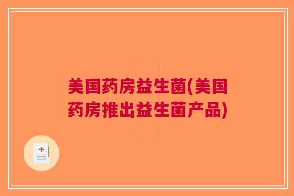 美国药房益生菌(美国药房推出益生菌产品)