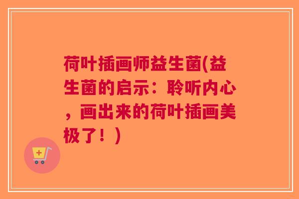 荷叶插画师益生菌(益生菌的启示:聆听内心,画出来的荷叶插画美极了!)