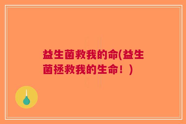 益生菌救我的命(益生菌拯救我的生命!) 益生菌救我的命(益生菌拯救我的生命!)