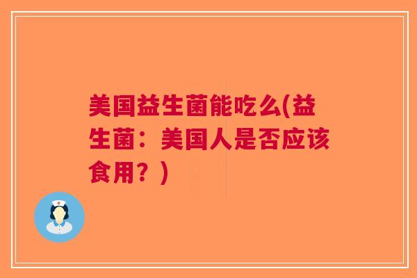 美国益生菌能吃么(益生菌：美国人是否应该食用？)