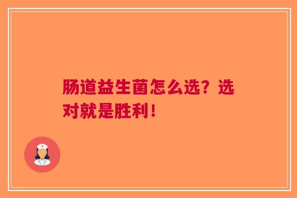 肠道益生菌怎么选?选对就是胜利!