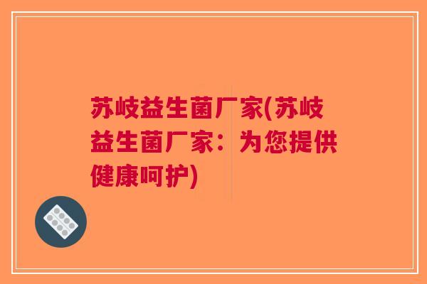 苏岐益生菌厂家(苏岐益生菌厂家:为您提供健康呵护)