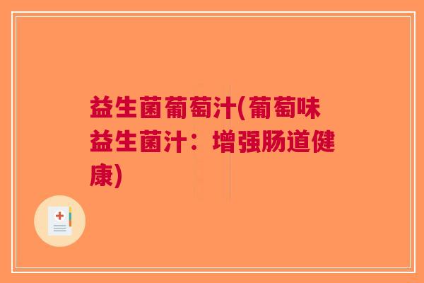 益生菌葡萄汁(葡萄味益生菌汁：增强肠道健康)