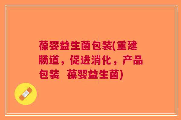 葆婴益生菌包装(重建肠道,促进消化,产品包装 葆婴益生菌)
