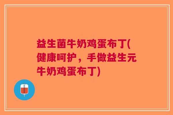 益生菌牛奶鸡蛋布丁(健康呵护，手做益生元牛奶鸡蛋布丁)