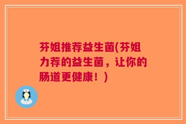 芬姐推荐益生菌(芬姐力荐的益生菌，让你的肠道更健康！)