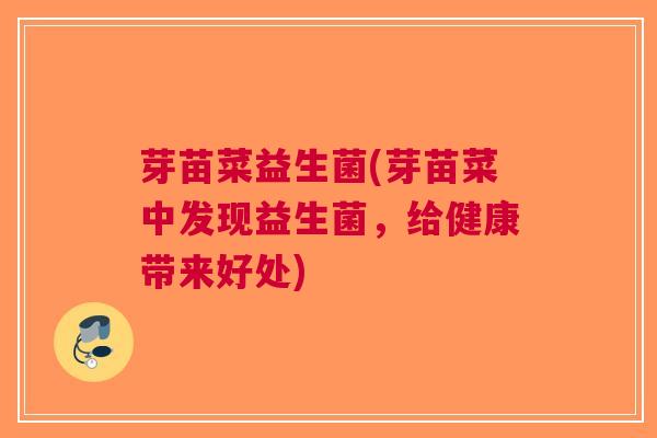 芽苗菜益生菌(芽苗菜中发现益生菌,给健康带来好处)