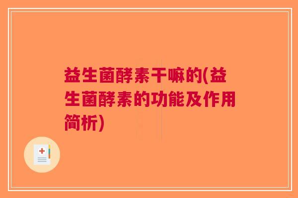 益生菌酵素干嘛的(益生菌酵素的功能及作用简析)
