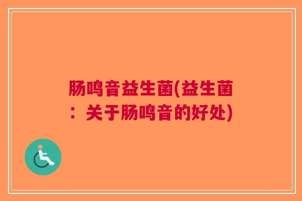 肠鸣音益生菌(益生菌:关于肠鸣音的好处)