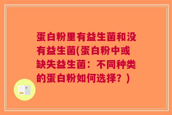 蛋白粉里有益生菌和没有益生菌(蛋白粉中或缺失益生菌:不同种类的蛋白粉如何选择?) 蛋白粉里有益生菌和没有益生菌(蛋白粉中或缺失益生菌:不同种类的蛋白粉如何选择?)