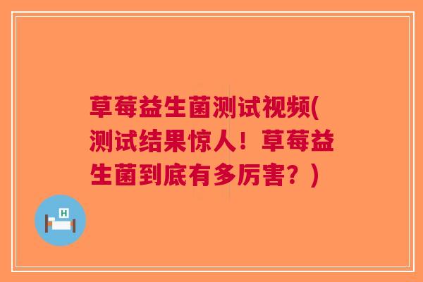 草莓益生菌测试视频(测试结果惊人!草莓益生菌到底有多厉害?)