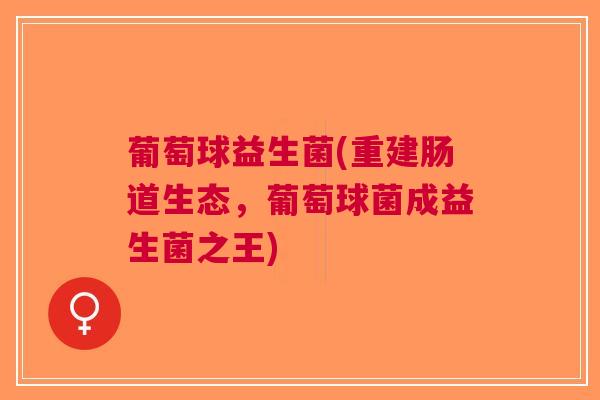 葡萄球益生菌(重建肠道生态,葡萄球菌成益生菌之王)