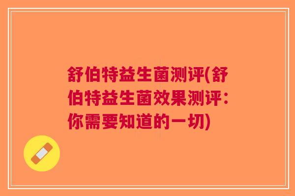 舒伯特益生菌测评(舒伯特益生菌效果测评:你需要知道的一切) 舒伯特益生菌测评(舒伯特益生菌效果测评:你需要知道的一切)