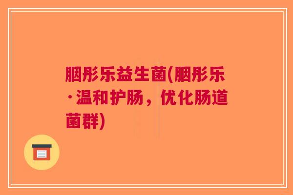胭彤乐益生菌(胭彤乐·温和护肠,优化肠道菌群)