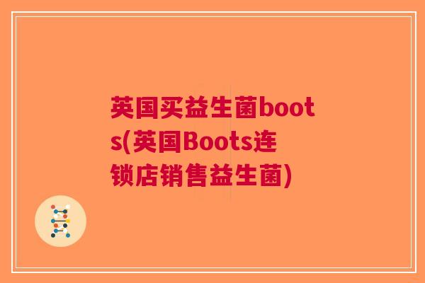 英国买益生菌boots(英国Boots连锁店销售益生菌)