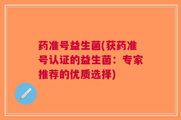 药准号益生菌(获药准号认证的益生菌：专家推荐的优质选择)
