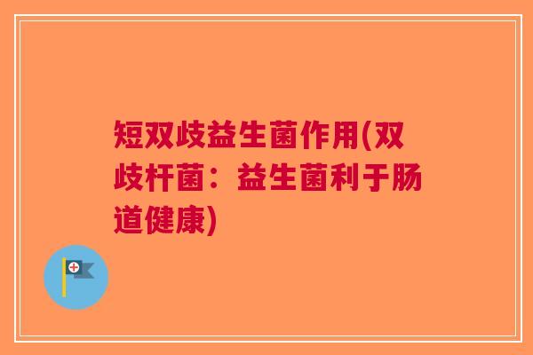 短双歧益生菌作用(双歧杆菌:益生菌利于肠道健康)